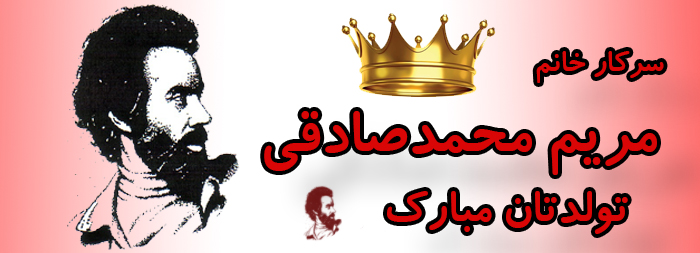 سرکار خانم مریم محمد صادقی تولدت مبارک